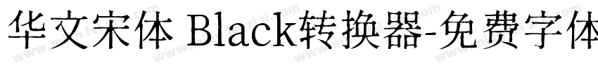 华文宋体 Black转换器字体转换